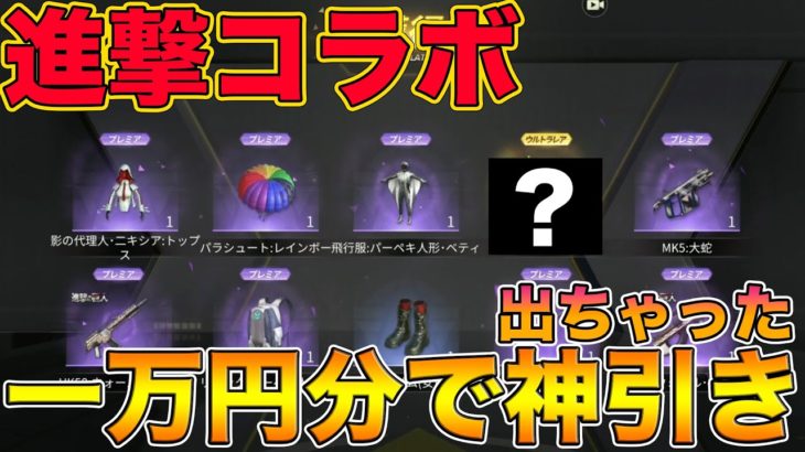 【荒野行動】進撃の巨人コラボガチャをとりあえず1万円分引くぞ！！！！！