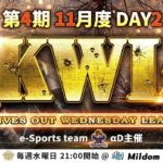 【荒野行動】KWL 本戦 11月度 DAY2 開幕