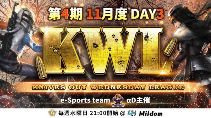 【荒野行動】KWL 本戦 11月度 DAY3 開幕