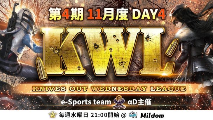 【荒野行動】KWL 本戦 11月度 DAY4 開幕