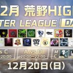 【12月荒野HIGH WINTER LEAGUE】本選-チーム戦- Day3！＃荒野HIGH