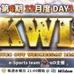 【荒野行動】KWL 本戦 12月度 DAY1 開幕