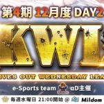 【荒野行動】KWL 本戦 12月度 DAY2 開幕