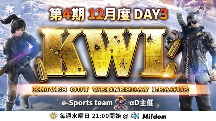 【荒野行動】KWL 本戦 12月度 DAY3 開幕