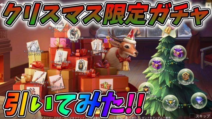 最新アプデで新クリスマス限定ガチャが来たから最速で引いてみた！【荒野行動】# Knives Out