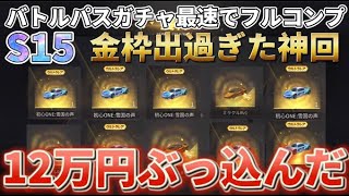 【ガチャ神回】最速フルコンプ‼バトルパスS15ガチャまわしたら金枠出すぎて運営さんアザーーーース‼アイテムレビュー有り【ヒデヤス】【荒野行動】