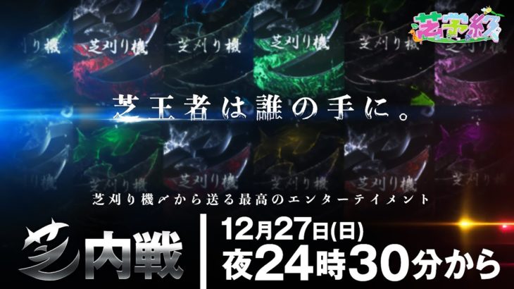 【荒野行動】芝刈り機今年最後の内戦!!シングル、デュオ、スクワッド三戦!!勝つのは誰だ!?