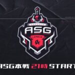 【荒野行動】ASG league 本戦  DAY3【公認リーグ】