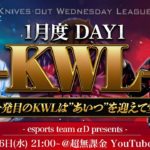 【荒野行動】KWL 1月度 DAY1 開幕【Bocky&超無課金】