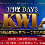 【荒野行動】KWL 1月度 DAY3 開幕【Bocky & 柴田アナ】