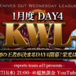 【荒野行動】KWL 1月度 DAY4 開幕【Bocky & 柴田アナ】