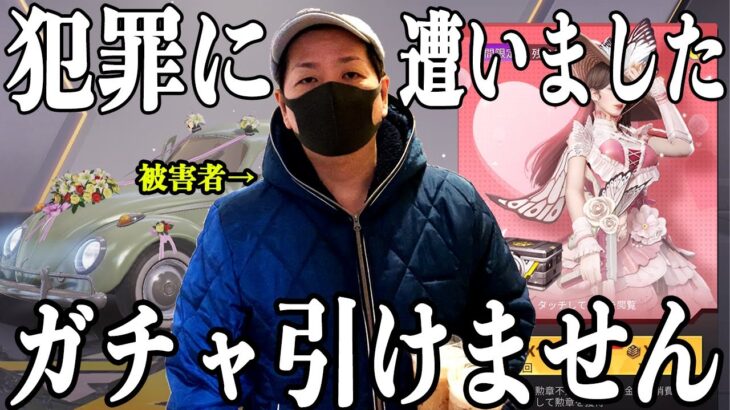 【荒野行動】バレンタインガチャ代2万円入れといたら犯罪被害に遭いました。一部始終を公開します。仕事を失いました