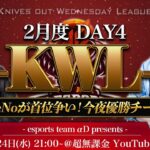 【荒野行動】KWL 本戦 2月度 最終日 開幕【優勝チーム決定！】