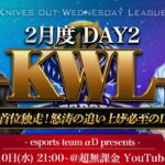 【荒野行動】KWL 2月度 DAY2 開幕【Bocky & 柴田アナ】