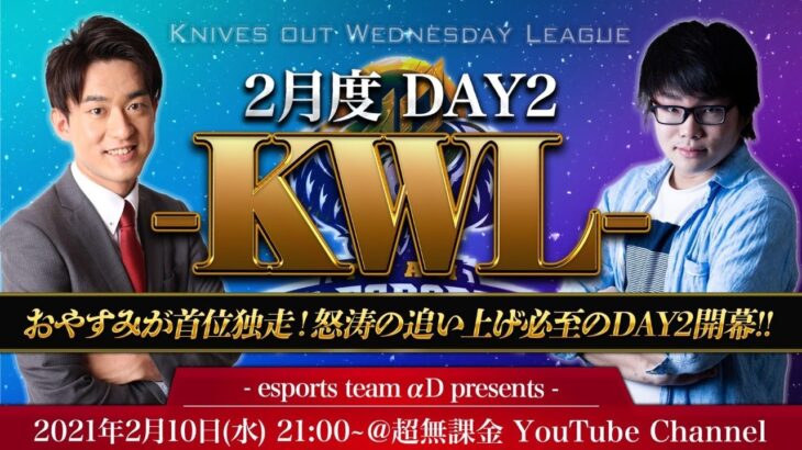 【荒野行動】KWL 2月度 DAY2 開幕【Bocky & 柴田アナ】