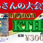 【荒野行動】3月度 KTHC 本戦 DAY3【大会実況】