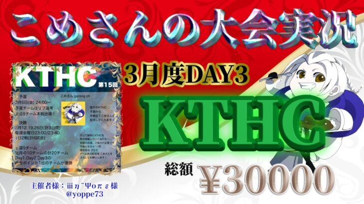【荒野行動】3月度 KTHC 本戦 DAY3【大会実況】