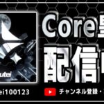 【荒野行動】Core大会配信