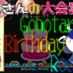 【荒野行動】Gobotan Birthday Room【大会実況】