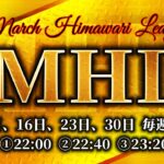 【荒野行動】March Himawari League【USL(FFL提携リーグ)提携】DAY3   生配信