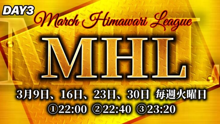 【荒野行動】March Himawari League【USL(FFL提携リーグ)提携】DAY3   生配信