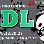 【荒野行動】PDL ~PANDA DUO LEAGUE~【Day1開幕戦】実況!!【遅延あり】937