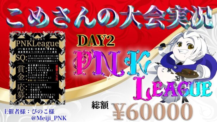 【荒野行動】PNK League DAY2【大会実況】