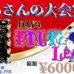 【荒野行動】PNK League DAY4【大会実況】
