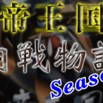 【荒野行動】帝王国 内戦物語Season2【実況配信】GB鯖