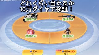 【荒野行動】小さな願い事　ガチャ　【概要欄必読】10万ダイヤ分引いてみた