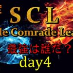 【荒野行動】最強のシングル猛者は誰だ？第3回SCL[Single Comrade League]　day4  【実況：もっちィィ＆てらぬす】