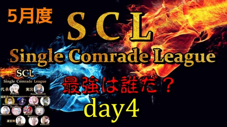 【荒野行動】最強のシングル猛者は誰だ？第3回SCL[Single Comrade League]　day4  【実況：もっちィィ＆てらぬす】