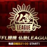 【荒野行動】仏塾LEAGUE （FFL提携リーグ） 5月度　DAY3