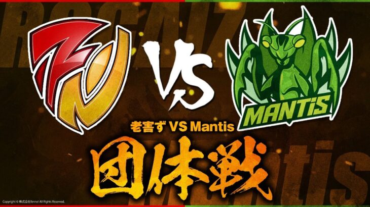 【荒野行動】Mantis vs 老害ず 団体