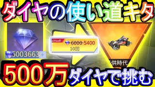 【荒野行動】唯一のダイヤの使い道！ダイヤガチャキタコレwww 持て余してる500万ダイヤをガチャにぶち込んだ結果 コンプリートするまで引く！【Knives Out実況】