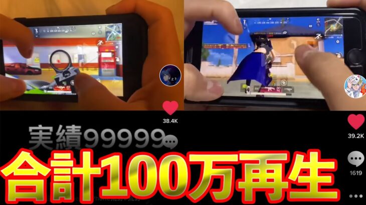 【荒野行動】100万再生されたiPhone勢手元キル集。