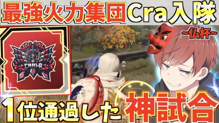 【荒野行動】仏杯で現環境トップのCraに入隊したら神試合になった。