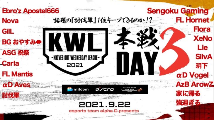 【荒野行動】新KWL 9月度 DAY3【話題の討伐軍１位！わずぼーん緊急参戦…】実況：Bocky×柴田アナ