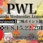 【荒野行動】 S4 Panda Wednesday League DAY3実況配信