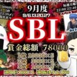 【SBL】2021年 9月度 DAY4【荒野行動】実況：エバンス