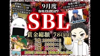 【SBL】2021年 9月度 DAY4【荒野行動】実況：エバンス