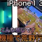 【荒野行動】iPhone13Proの画面手元動画！めっちゃ滑らかで良いじゃん！！