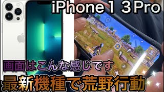 【荒野行動】iPhone13Proの画面手元動画！めっちゃ滑らかで良いじゃん！！