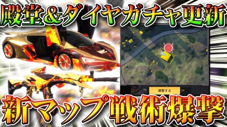 【荒野行動】殿堂＆ダイヤガチャ更新！新金車＆金銃。オレンジジープ等。新マップ「孤島作戦」で戦術爆撃してみた！無料無課金リセマラプロ解説！こうやこうど拡散のため👍お願いします【アプデ最新情報攻略まとめ】