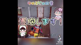 【荒野行動】【ゆめぴぐの日常】ゆめたん豊胸！