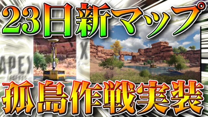 【荒野行動】２３日に新マップ「孤島作戦」実装！さらなる情報は○○で入手可能！これって○○の…無料無課金ガチャリセマラプロ解説！こうやこうど拡散のため👍お願いします【アプデ最新情報攻略まとめ】