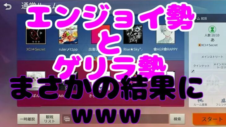 【荒野行動】配信終わりのルームで起きた  エンジョイ勢とゲリラ勢のミックスルーム！！まさかの結果にメンバーが一言…