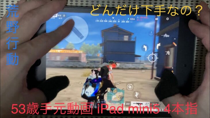 【荒野行動】53歳下手くそお爺の手元動画 iPad mini5 4本指