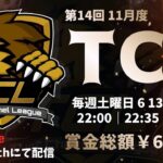 【荒野行動】11月度 “TCL”《Day1開幕戦》実況!!【遅延あり】