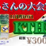 【荒野行動】11月度KTHC DAY1【大会実況】